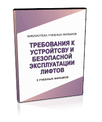 Требования к устройству и безопасной эксплуатации лифтов - Мобильный комплекс для обучения, инструктажа и контроля знаний по охране труда, пожарной и промышленной безопасности - Учебный материал - Учебные фильмы по охране труда и промбезопасности - Требования к устройству и безопасной эксплуатации лифтов - Магазин кабинетов по охране труда "Охрана труда и Техника Безопасности"