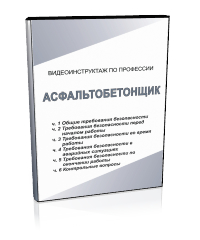 Асфальтобетонщик - Мобильный комплекс для обучения, инструктажа и контроля знаний по охране труда, пожарной и промышленной безопасности - Учебный материал - Видеоинструктажи - Профессии - Магазин кабинетов по охране труда "Охрана труда и Техника Безопасности"