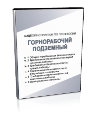 Горнорабочий подземный - Мобильный комплекс для обучения, инструктажа и контроля знаний по охране труда, пожарной и промышленной безопасности - Учебный материал - Видеоинструктажи - Профессии - Магазин кабинетов по охране труда "Охрана труда и Техника Безопасности"