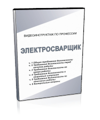 Электросварщик - Мобильный комплекс для обучения, инструктажа и контроля знаний по охране труда, пожарной и промышленной безопасности - Учебный материал - Видеоинструктажи - Профессии - Магазин кабинетов по охране труда "Охрана труда и Техника Безопасности"