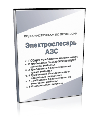 Электрослесарь АЗС - Мобильный комплекс для обучения, инструктажа и контроля знаний по охране труда, пожарной и промышленной безопасности - Учебный материал - Видеоинструктажи - Профессии - Магазин кабинетов по охране труда "Охрана труда и Техника Безопасности"