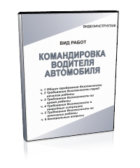 Командировка водителя автомобиля - Мобильный комплекс для обучения, инструктажа и контроля знаний по охране труда, пожарной и промышленной безопасности - Учебный материал - Видеоинструктажи - Вид работ - Магазин кабинетов по охране труда "Охрана труда и Техника Безопасности"