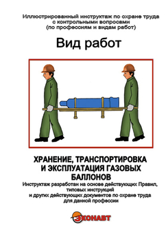 Хранение, транспортировка и эксплуатация газовых баллонов - Иллюстрированные инструкции по охране труда - Вид работ - Магазин кабинетов по охране труда "Охрана труда и Техника Безопасности"