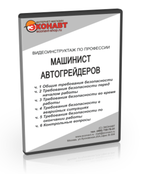 Машинист автогрейдера - Мобильный комплекс для обучения, инструктажа и контроля знаний по охране труда, пожарной и промышленной безопасности - Учебный материал - Видеоинструктажи - Профессии - Магазин кабинетов по охране труда "Охрана труда и Техника Безопасности"