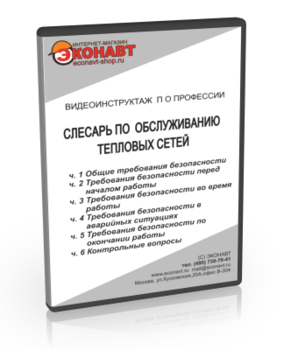 Слесарь по обслуживанию тепловых сетей - Мобильный комплекс для обучения, инструктажа и контроля знаний по охране труда, пожарной и промышленной безопасности - Учебный материал - Видеоинструктажи - Профессии - Магазин кабинетов по охране труда "Охрана труда и Техника Безопасности"