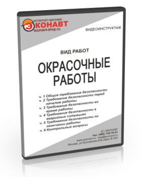 Окрасочные работы - Мобильный комплекс для обучения, инструктажа и контроля знаний по охране труда, пожарной и промышленной безопасности - Учебный материал - Видеоинструктажи - Вид работ - Магазин кабинетов по охране труда "Охрана труда и Техника Безопасности"