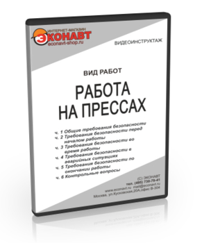 Работа на прессах - Мобильный комплекс для обучения, инструктажа и контроля знаний по охране труда, пожарной и промышленной безопасности - Учебный материал - Видеоинструктажи - Вид работ - Магазин кабинетов по охране труда "Охрана труда и Техника Безопасности"