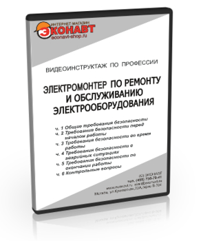 Электромонтер по ремонту и обслуживанию электрооборудования - Мобильный комплекс для обучения, инструктажа и контроля знаний по охране труда, пожарной и промышленной безопасности - Учебный материал - Видеоинструктажи - Профессии - Магазин кабинетов по охране труда "Охрана труда и Техника Безопасности"