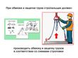 Требования безопасности при строповке и перемещении грузов - Мобильный комплекс для обучения, инструктажа и контроля знаний по охране труда, пожарной и промышленной безопасности - Учебный материал - Учебные фильмы по охране труда и промбезопасности - Требования безопасности при строповке и перемещении грузов - Магазин кабинетов по охране труда "Охрана труда и Техника Безопасности"